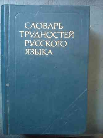 Словарь трудностей русского языка Макеевка