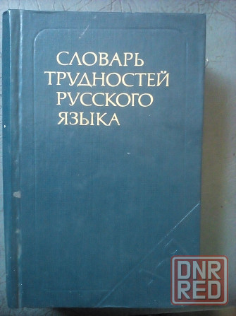 Словарь трудностей русского языка Макеевка - изображение 1