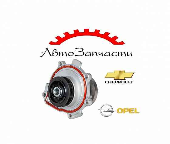 Насос водяной (помпа) для автомобилей Opel Astra H, J, Zafira B, Chevrolet Cruze, Aveo, Orlando Донецк