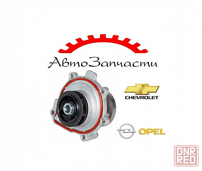Насос водяной (помпа) для автомобилей Opel Astra H, J, Zafira B, Chevrolet Cruze, Aveo, Orlando Донецк - изображение 1