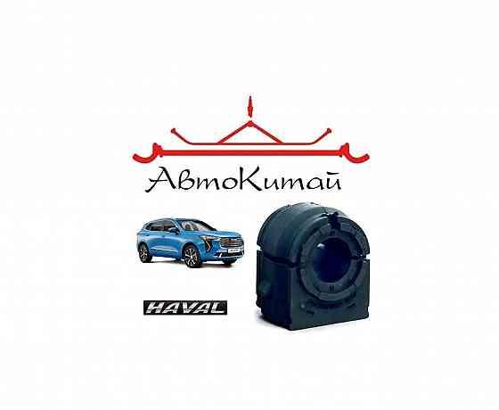 Втулки заднего стабилизатора для автомобилей Haval Jolion I (2020-2023), Jolion II (2024-) Донецк