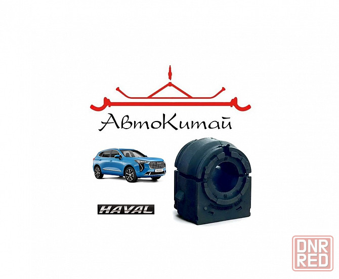 Втулки заднего стабилизатора для автомобилей Haval Jolion I (2020-2023), Jolion II (2024-) Донецк - изображение 1