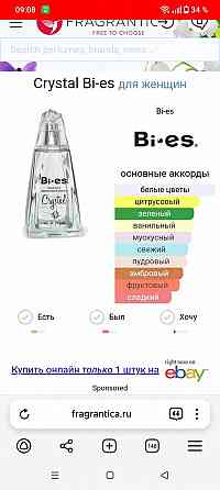 Парфюмированная вода BiEs Crystal Донецк
