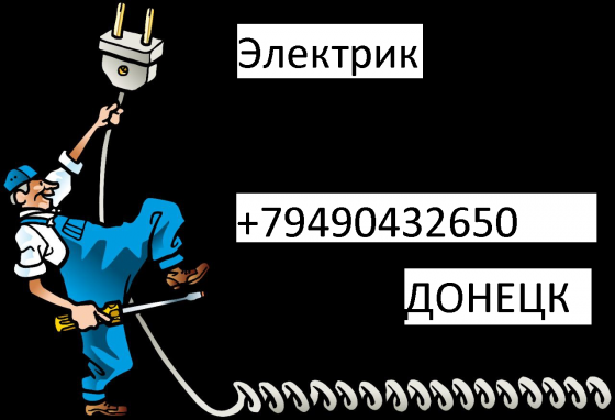 Услуги электрика Донецк