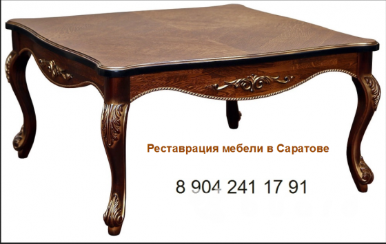Реставрация и ремонт старинной мебели . Саратов Саратов