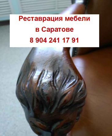Реставрация и ремонт старинной мебели . Саратов Саратов