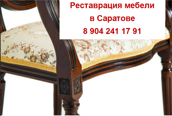 Реставрация и ремонт старинной мебели . Саратов Саратов