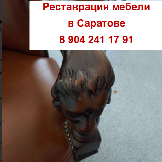 Реставрация и ремонт старинной мебели . Саратов Саратов