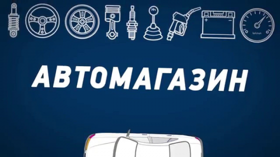 Продам готовый бизнес автомагазин Донецк