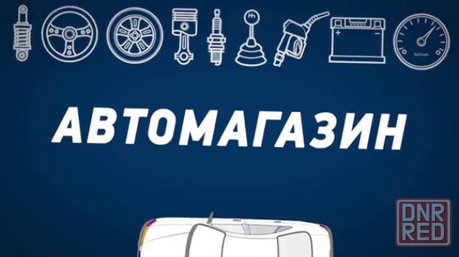 Продам готовый бизнес автомагазин Донецк - изображение 1