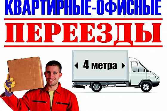 Транспортировка грузов. Переезды в черте города и между населенными пунктами. Горловка