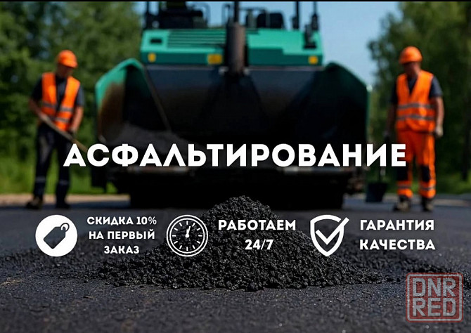 Асфальтирование благоустройство Донецк - изображение 1