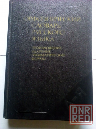 "Орфоэпический словарь русского языка. Произношение, ударение, грамматические формы" Макеевка - изображение 1