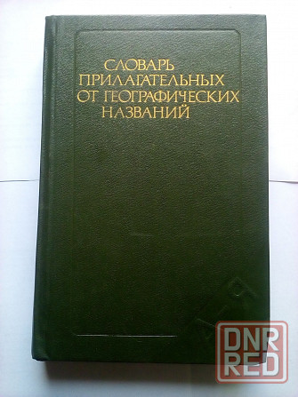 Словарь прилагательных от географических названий Макеевка - изображение 1