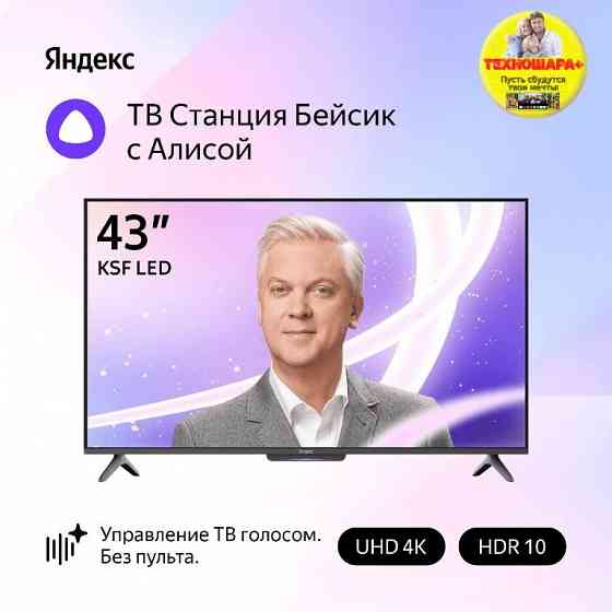 43" Яндекc TV Станция Бейсик yndx-00074. Smart|4K|Управление голосом без рук-Алиса Донецк