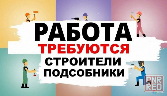 Требуются разнорабочие Донецк - изображение 1