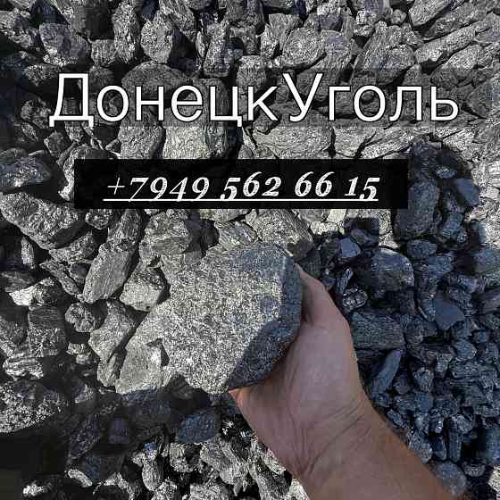 Уголь Антрацит с бесплатной доставкой Донецк