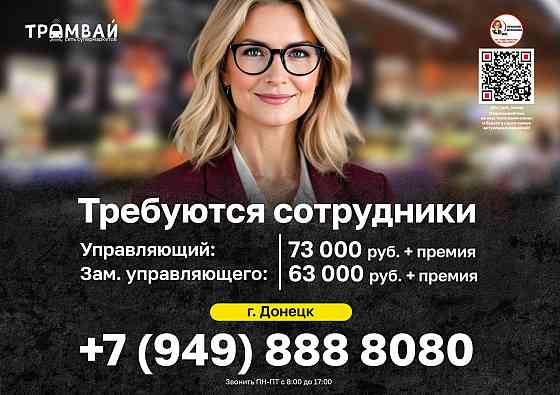 Требуются сотрудники в сеть супермаркетов "Трамвай" Донецк