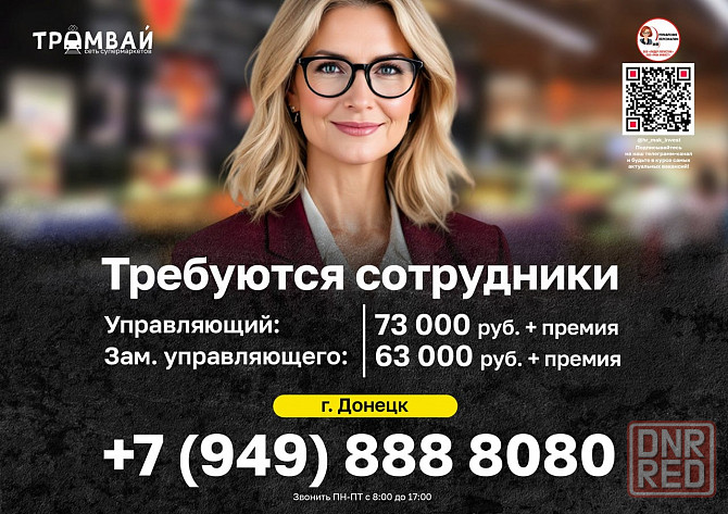 Требуются сотрудники в сеть супермаркетов "Трамвай" Донецк - изображение 1