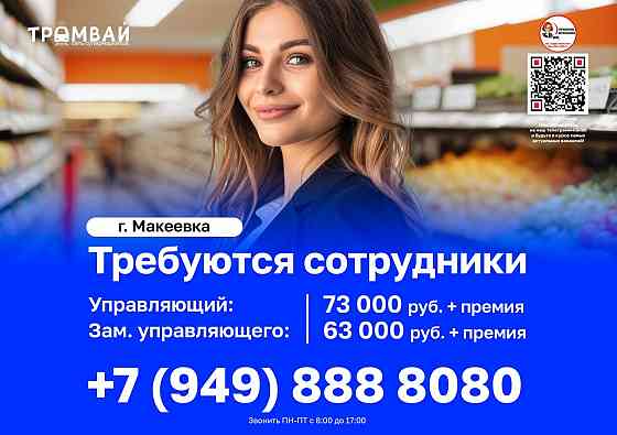 Требуются управляющий и заместитель управляющего в сеть супермаркетов "Трамвай" Макеевка