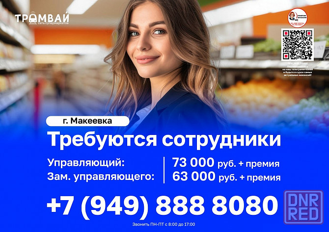 Требуются управляющий и заместитель управляющего в сеть супермаркетов "Трамвай" Макеевка - изображение 1
