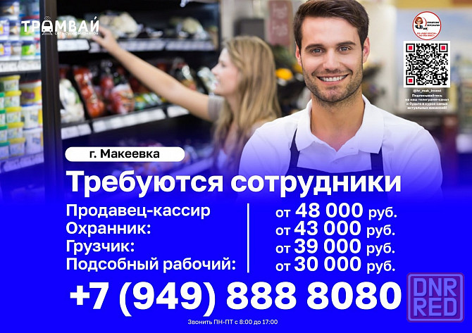 Требуются сотрудники в сеть супермаркетов "Трамвай" в Макеевке Макеевка - изображение 1