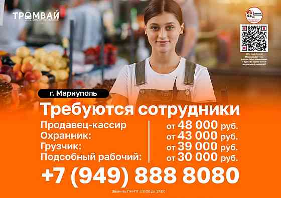 Требуются сотрудники в сеть супермаркетов "Трамвай" в Мариуполе Мариуполь
