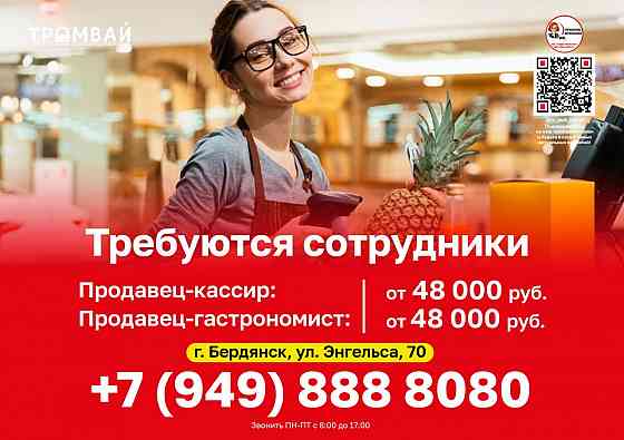 Требуются сотрудники в сеть супермаркетов "Трамвай" в Бердянске Бердянск