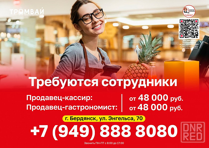 Требуются сотрудники в сеть супермаркетов "Трамвай" в Бердянске Бердянск - изображение 1