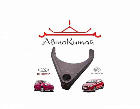 Вилка включения заднего хода для автомобилей Chery Kimo, ZAZ Forza Донецк
