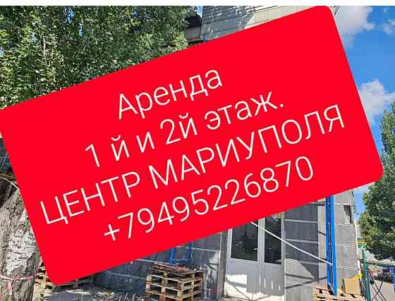 Аренда 1 этаж центр Мариуполя Мариуполь