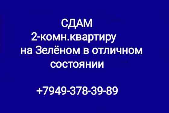 Сдам 2-комн.кв-ру м-н Зелëный Макеевка