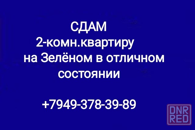 Сдам 2-комн.кв-ру м-н Зелëный Макеевка - изображение 1
