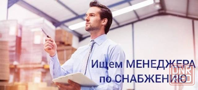 Требуется менеджер по снабжению Донецк - изображение 1