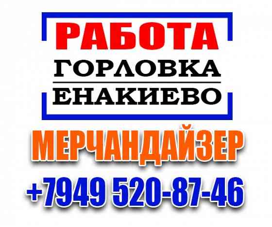 Мерчандайзер г. Енакиево/г. Горловка Енакиево