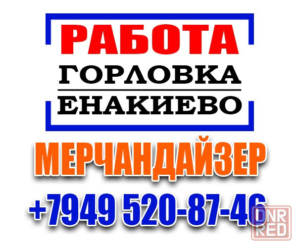 Мерчандайзер г. Енакиево/г. Горловка Енакиево - изображение 1