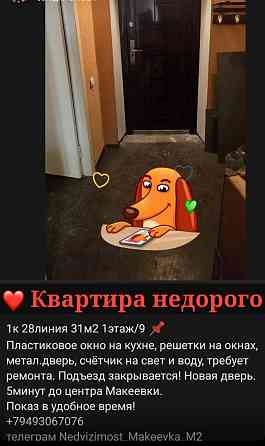 1к Макеевка 28линия и другие Макеевка