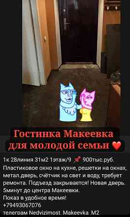 Квартиру или дом Макеевка