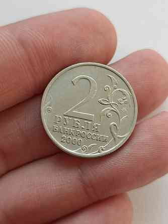 2 рубля 2000 г. "Мурманск" Донецк