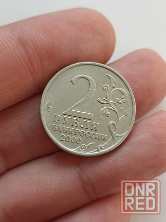 2 рубля 2000 г. "Мурманск" Донецк - изображение 4
