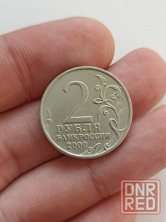2 рубля 2000 г. "Мурманск" Донецк - изображение 3