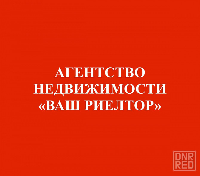 Агенство Недвижимости, Юридическая помощь Ясиноватая - изображение 1