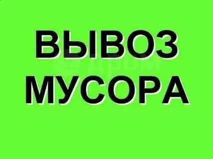 Профессиональный Вывоз строительного мусора / хлама. Демонтаж конструкций -- быстро и качественно Донецк