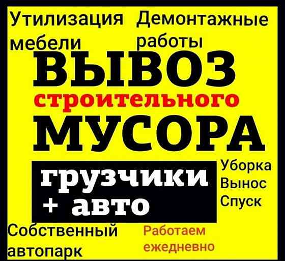 Профессиональный Вывоз строительного мусора / хлама. Демонтаж конструкций -- быстро и качественно Донецк