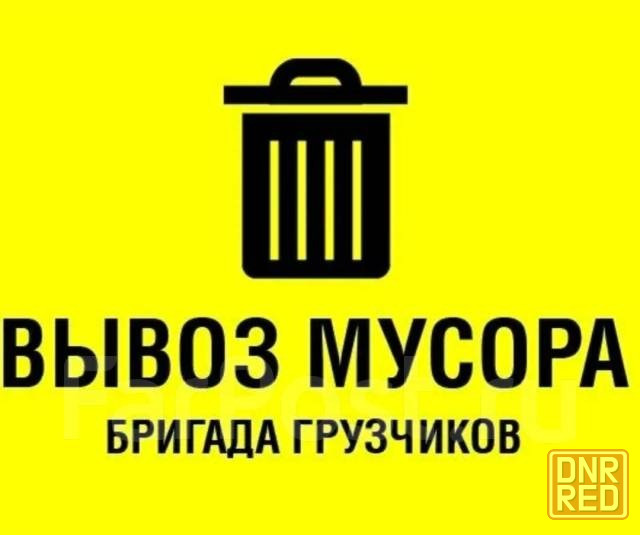 Профессиональный Вывоз строительного мусора / хлама. Демонтаж конструкций -- быстро и качественно Донецк - изображение 1