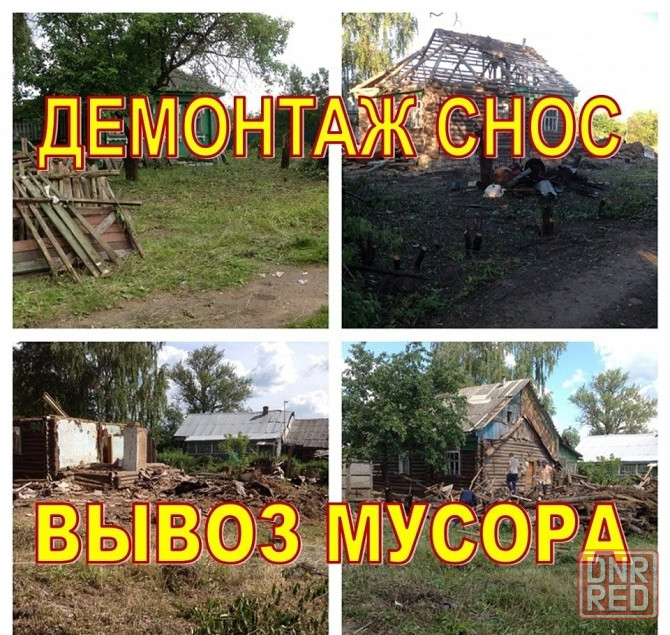 Профессиональный Вывоз строительного мусора / хлама. Демонтаж конструкций -- быстро и качественно Донецк - изображение 2
