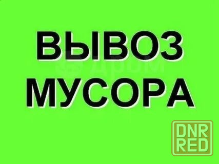Профессиональный Вывоз строительного мусора / хлама. Демонтаж конструкций -- быстро и качественно Донецк - изображение 1