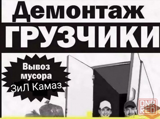 Профессиональный Вывоз строительного мусора / хлама. Демонтаж конструкций -- быстро и качественно Донецк - изображение 5