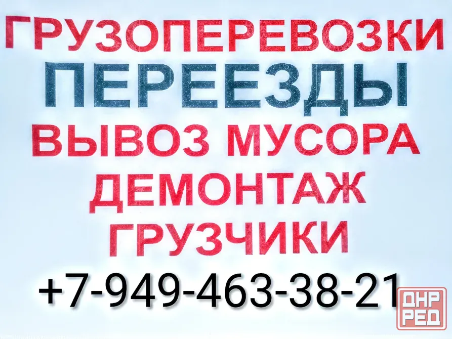 Услуги грузчиков. Квартирные переезды. Вывоз мусора. Донецк - изображение 1
