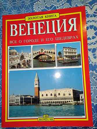 Венеция, все о городе и его шедеврах, фотоальбом. Макеевка